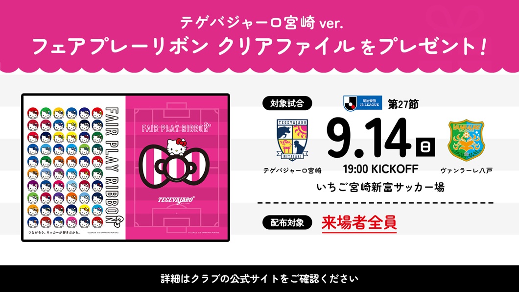 Jリーグとサンリオによる「フェアプレーリボンプロジェクト」実施の
