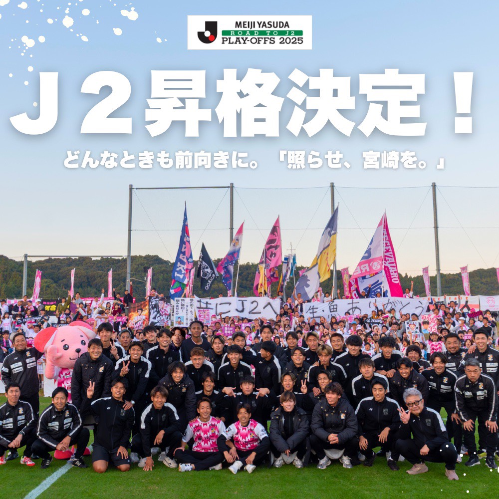 祝 宮崎総力戦でJ2昇格！ - テゲバジャーロ宮崎－オフィシャルサイト