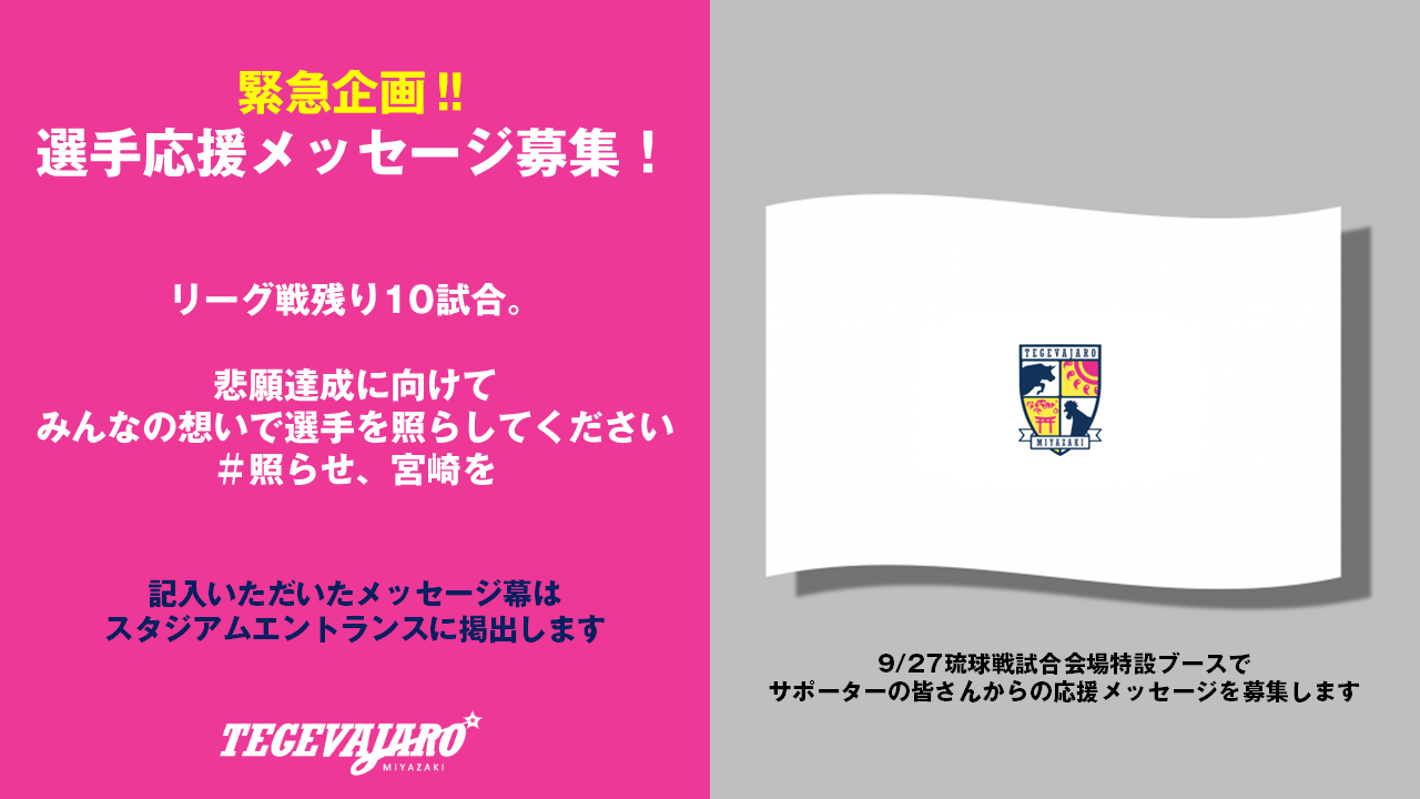 試合情報】9/27（土）FC琉球OKINAWA戦開催情報 - テゲバジャーロ宮崎