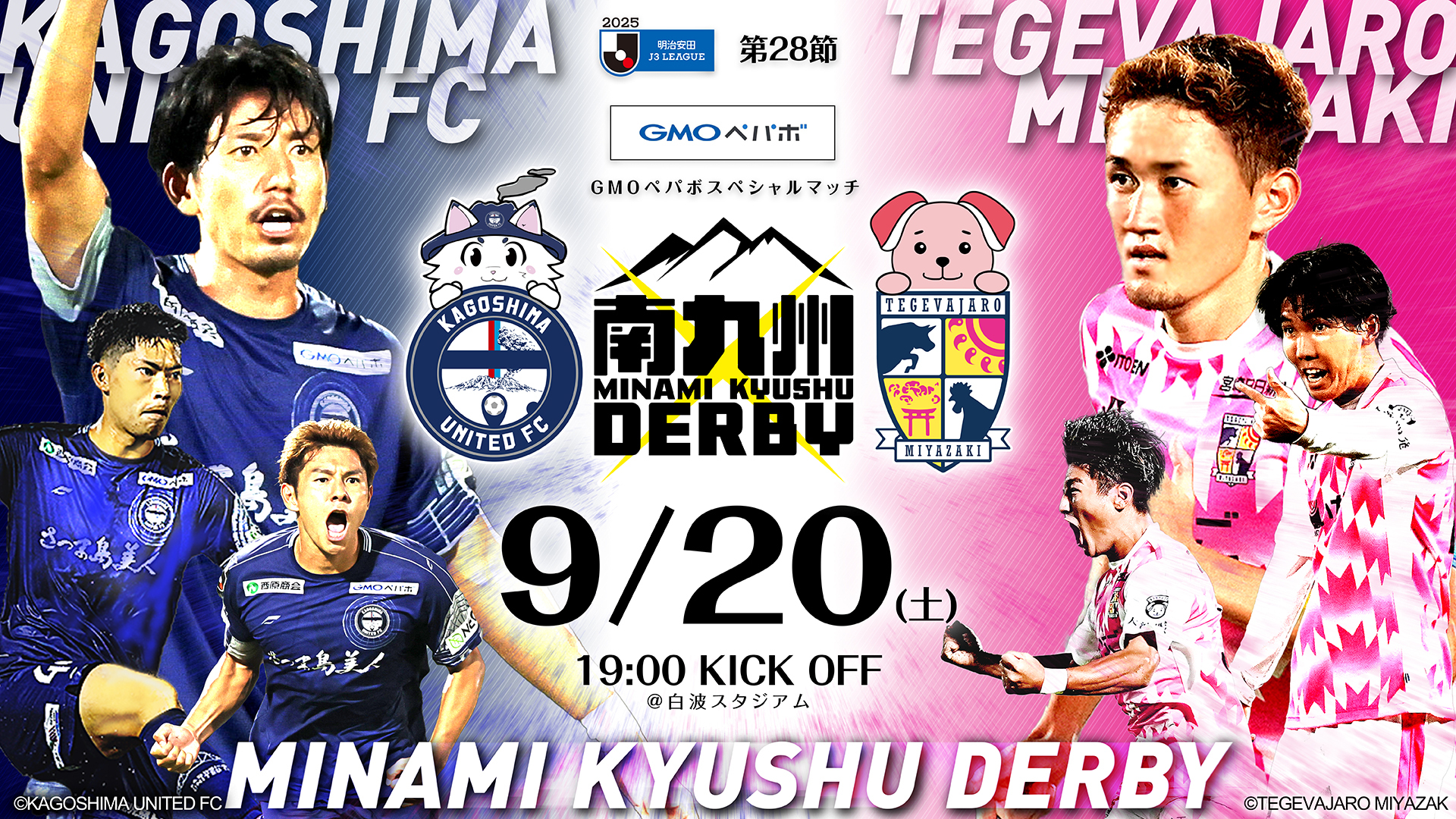 9/20 AWAY鹿児島戦】南九州ダービー！白波スタジアムをジャックしよう